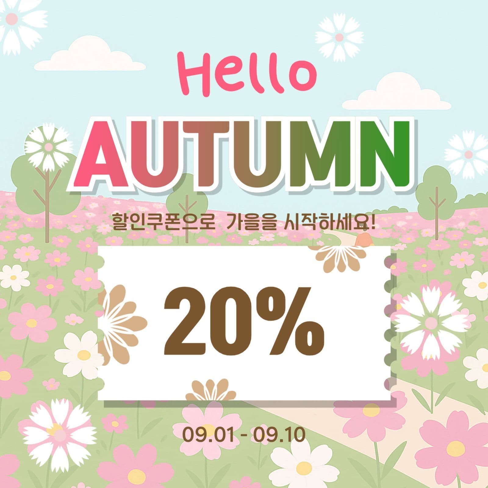 안녕가을쿠폰