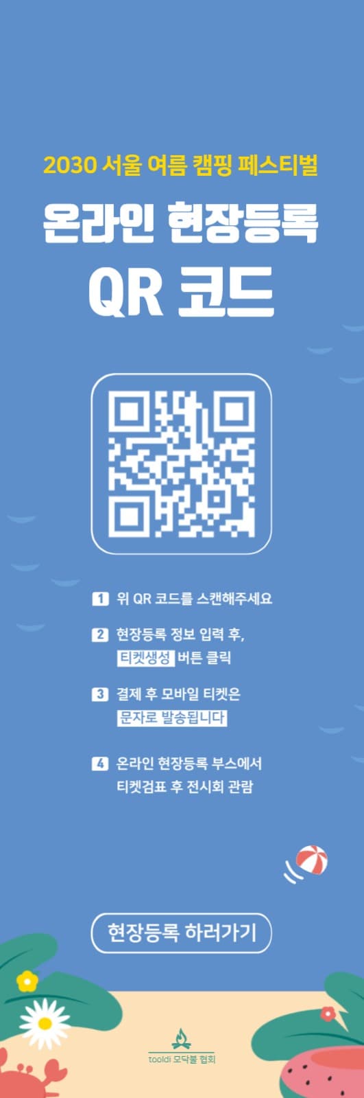 여름 캠핑 페스티벌 현장등록 배너