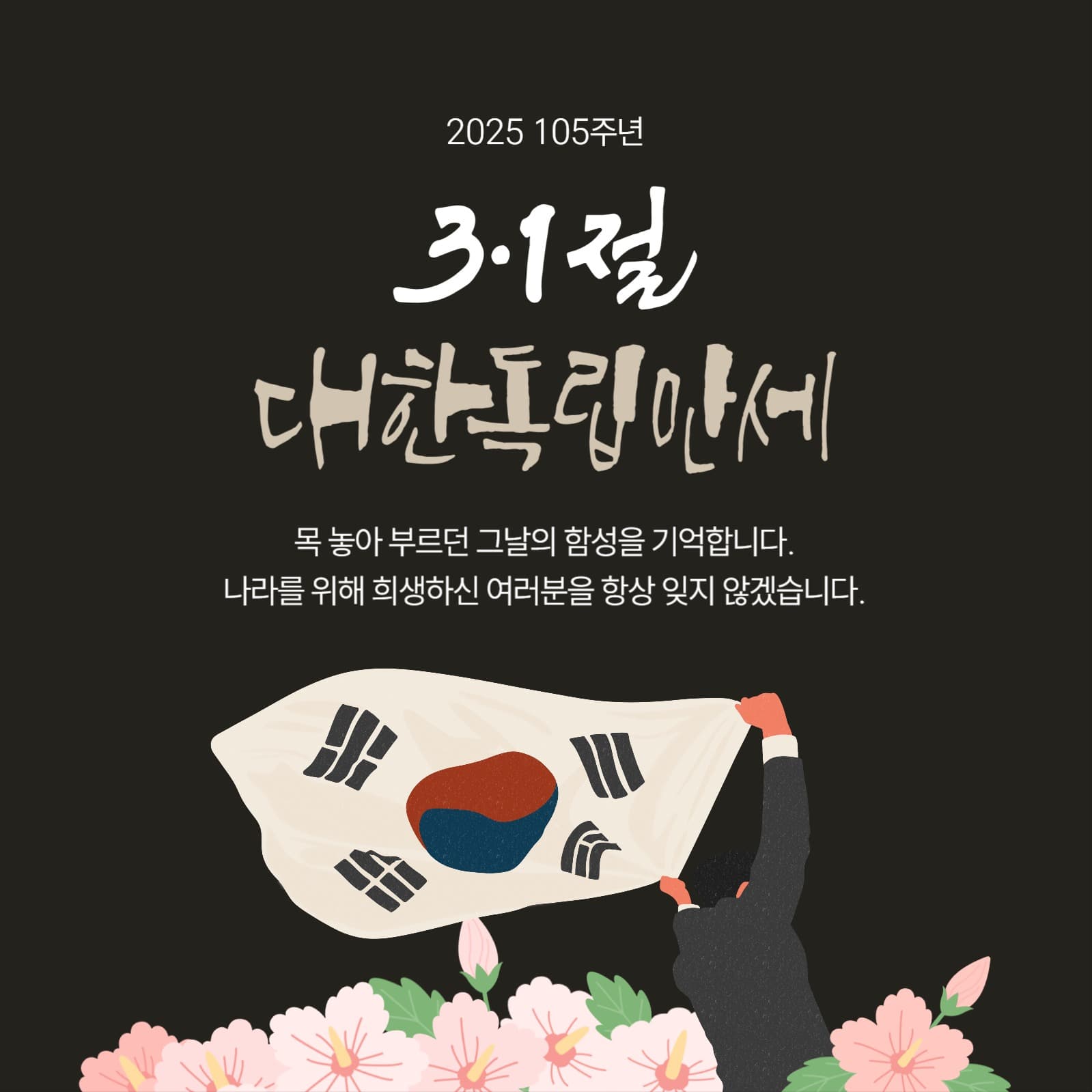 삼일절 소셜미디어 게시물 기념일 소셜 미디어 템플릿