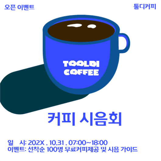 커피시음회 초대장