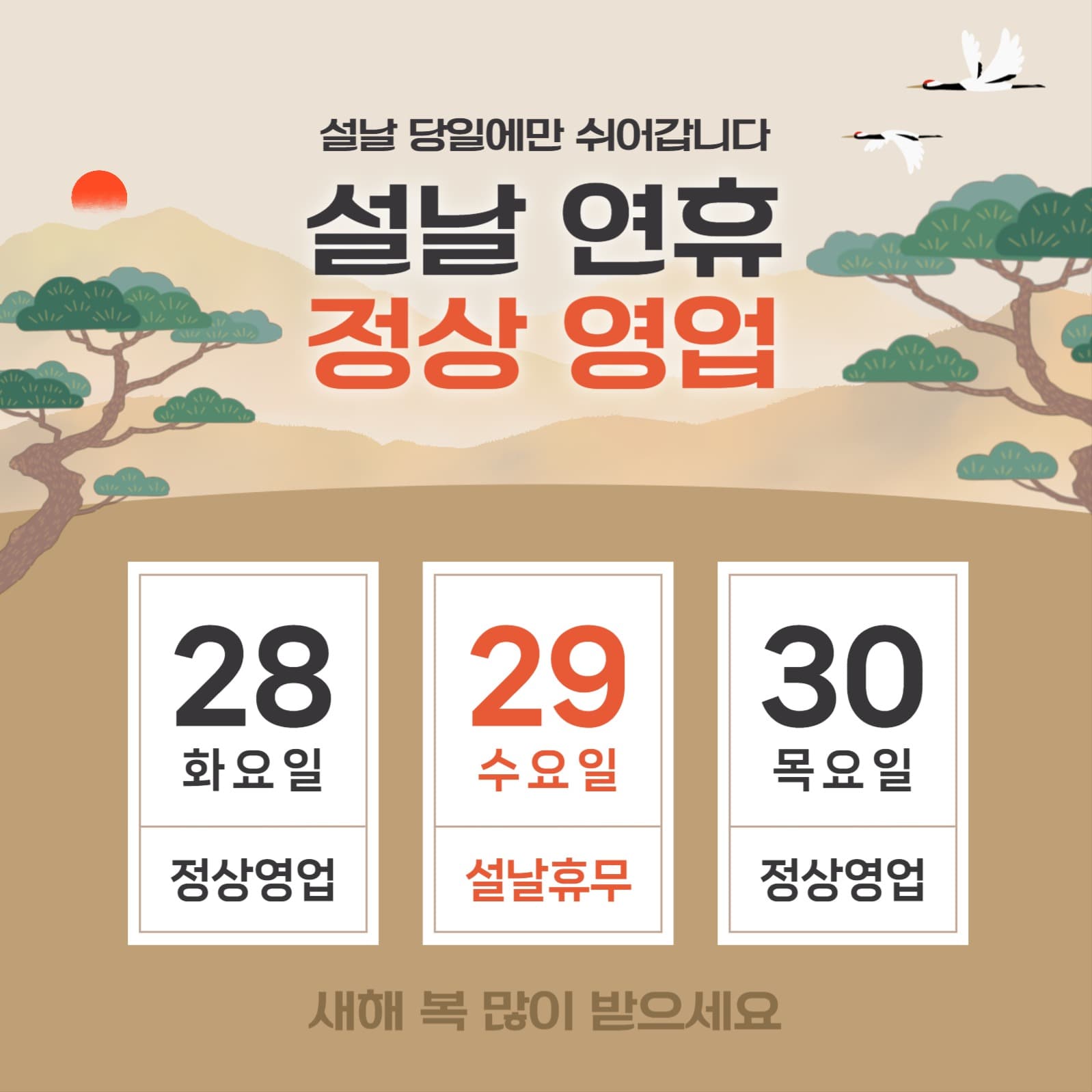 설날 연휴 영업 안내