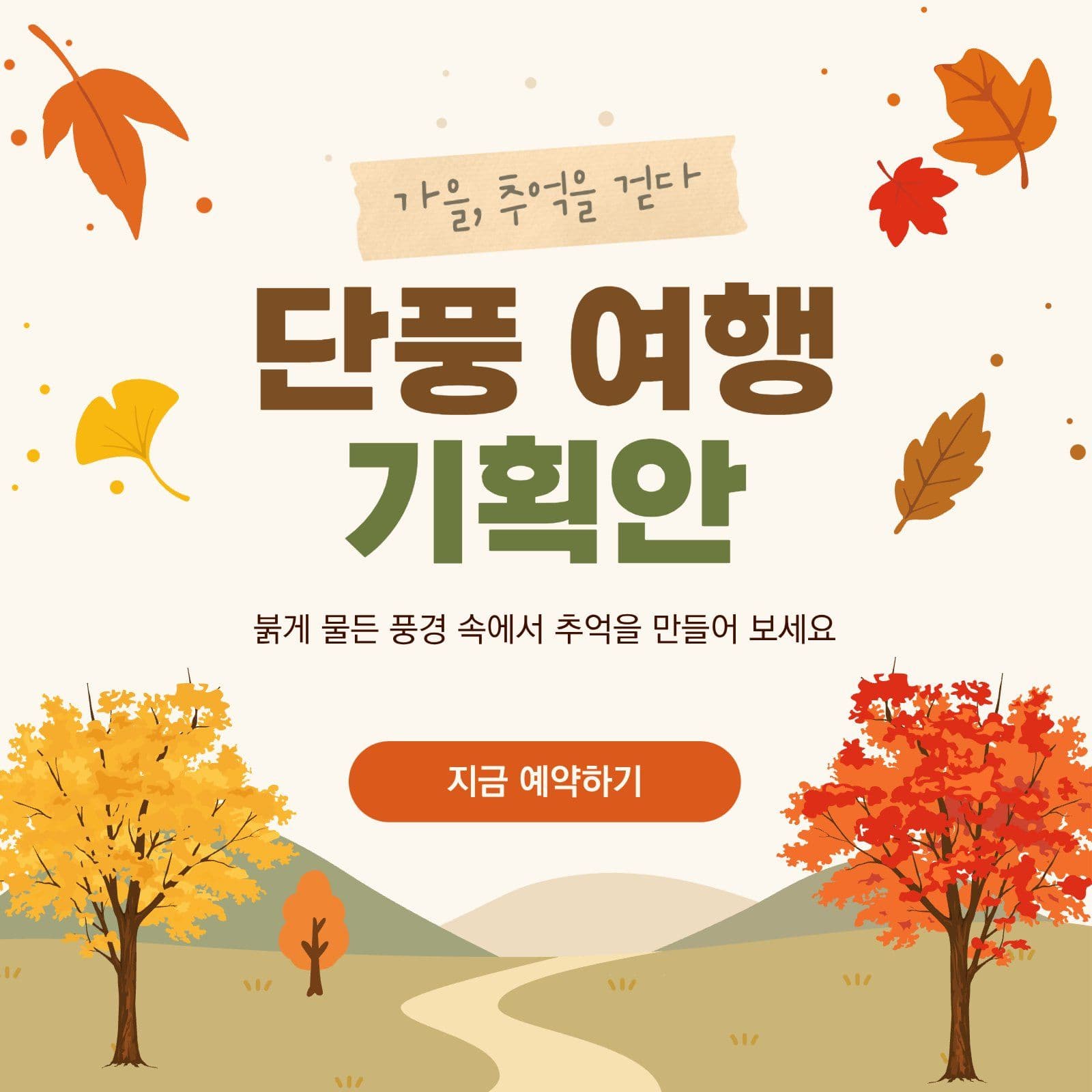 가을 단풍 여행 예약 홍보 포스터