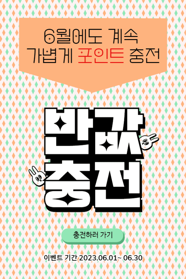 반값 충전