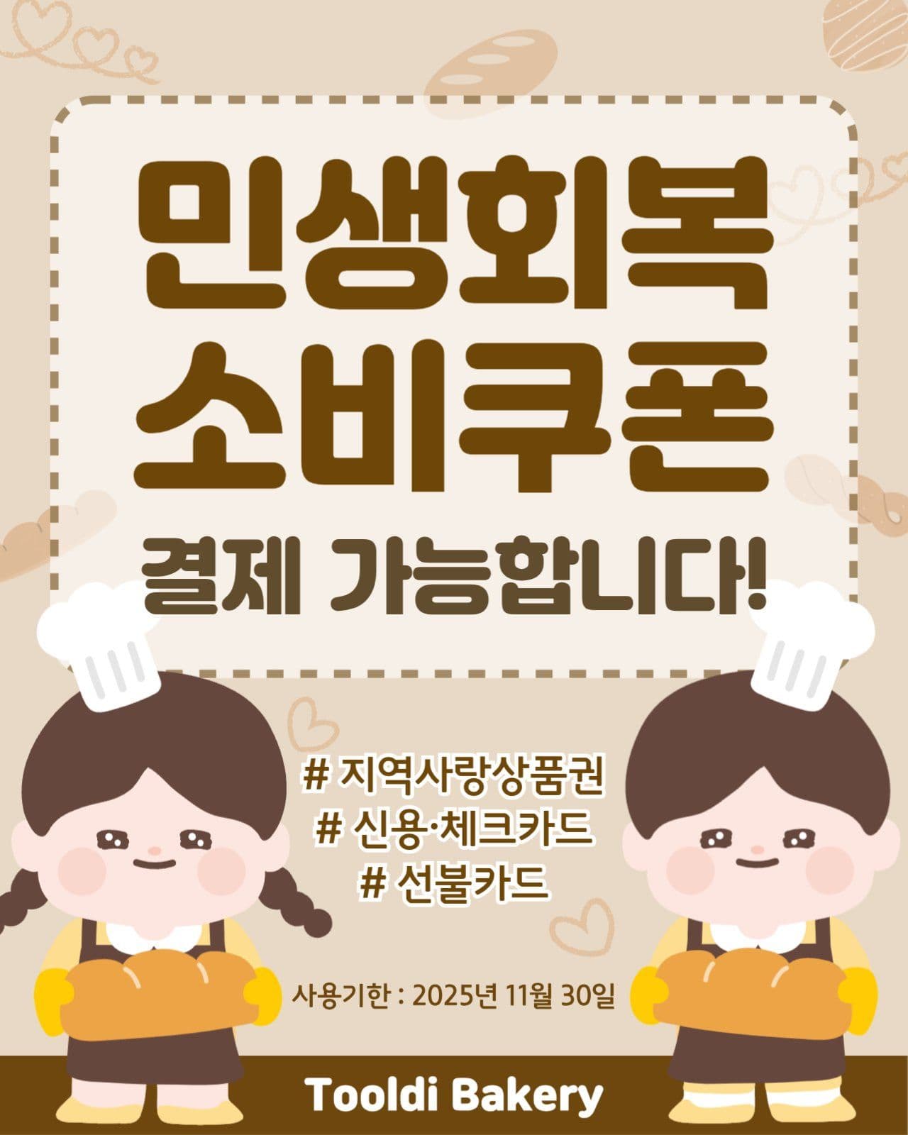 민생회복소비쿠폰 사용가능 안내