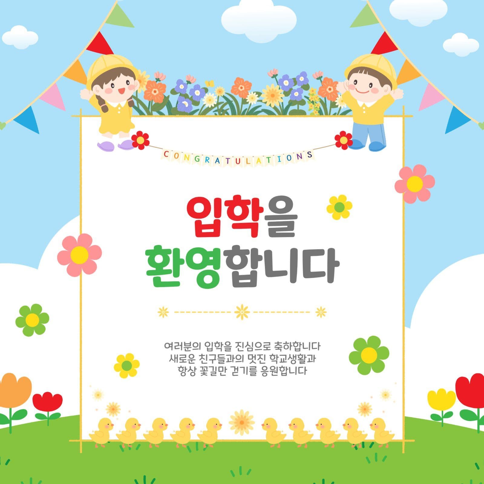 입학환영