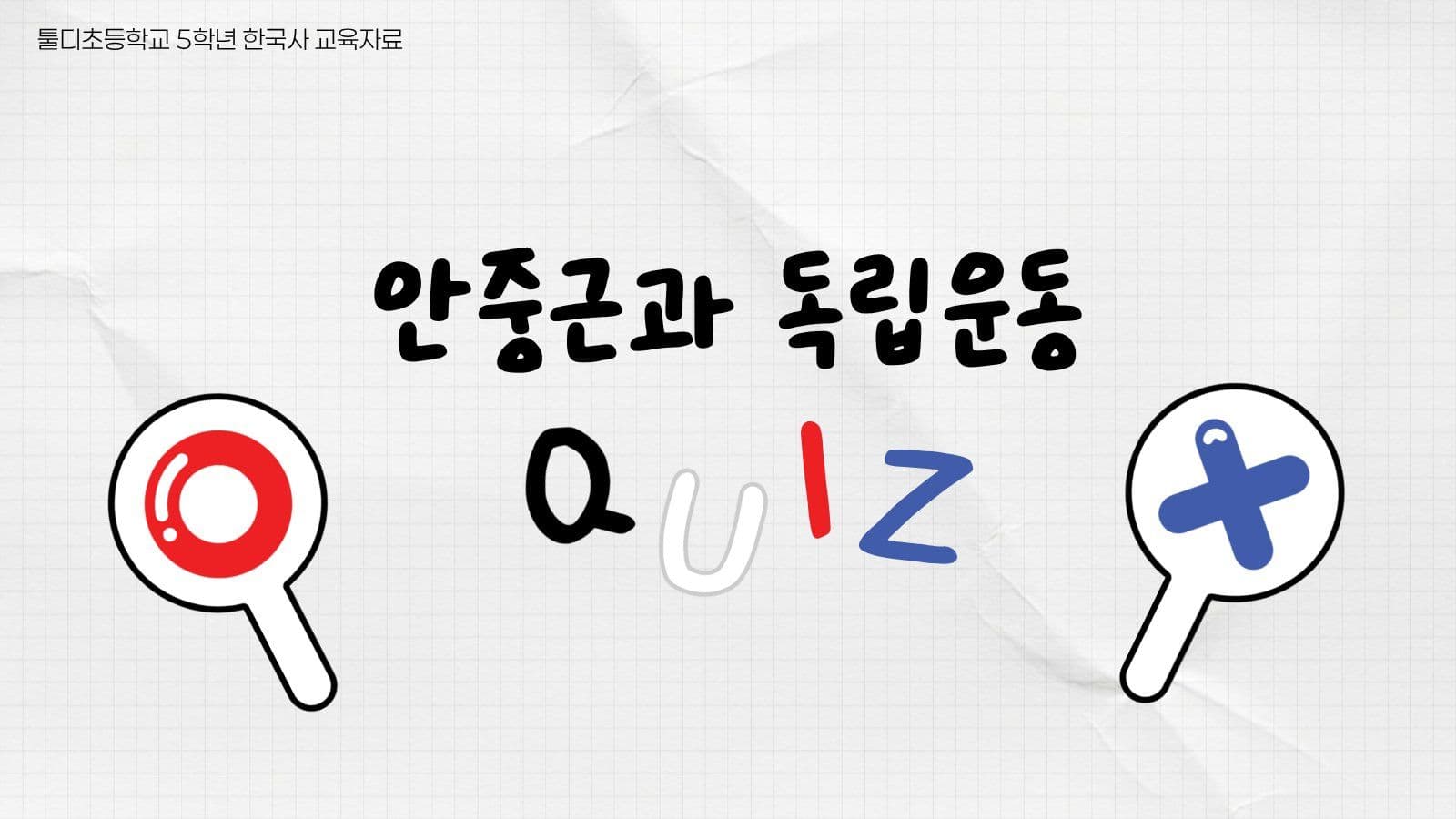 안중근과 독립운동 ox퀴즈