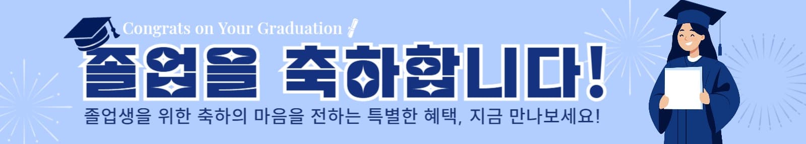 졸업 축하 이벤트