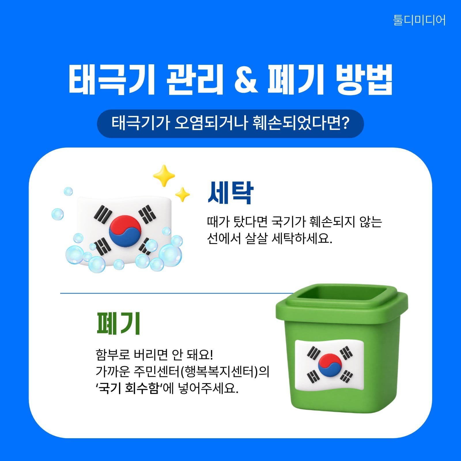 태극기의 뜻과 사용법