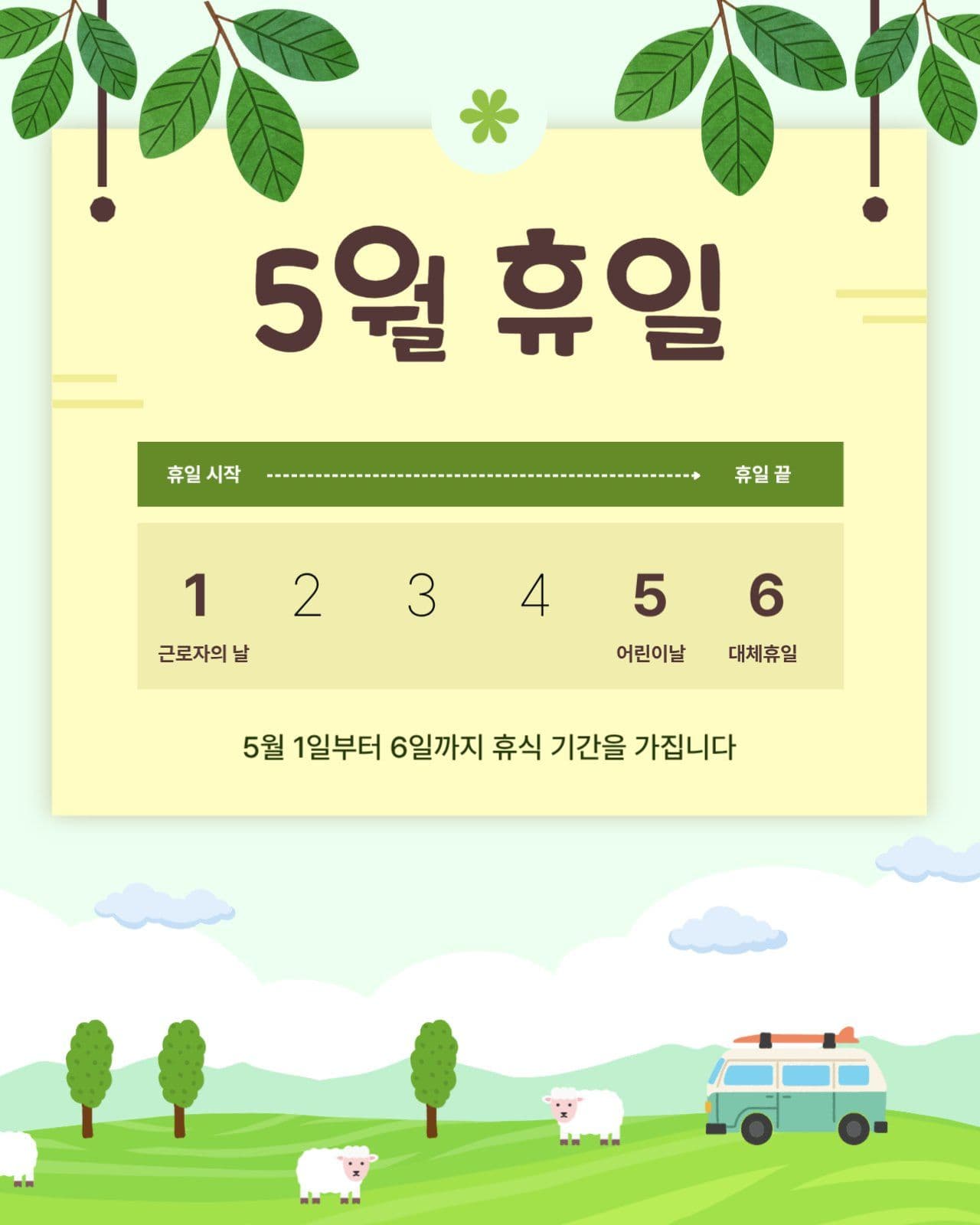 푸르른 들판 5월 휴일 안내문