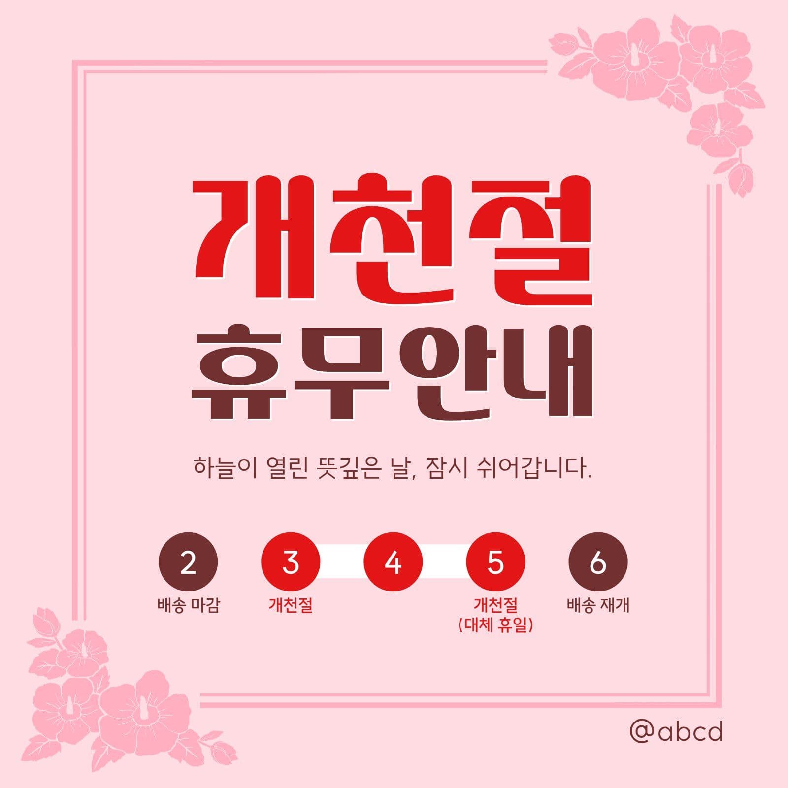 분홍색 빨간색 개천절 휴무 안내