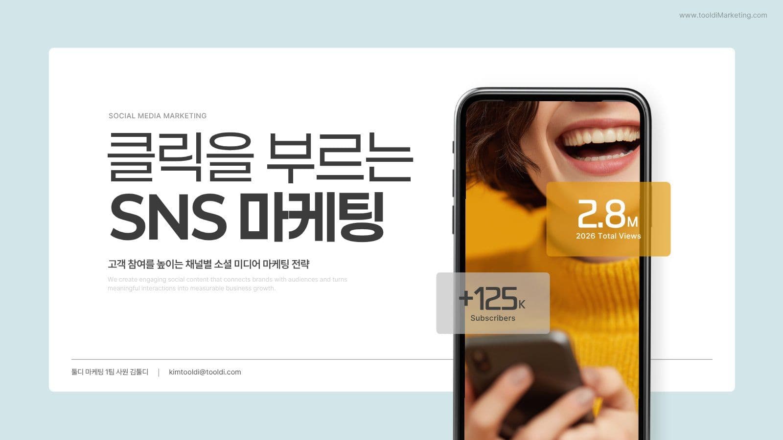 트랜디한 SNS 바이럴 마케팅 전략 