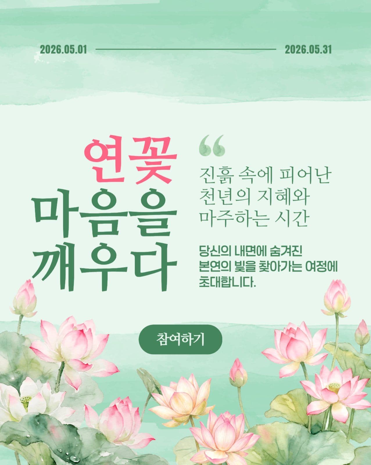 연꽃 마음을 깨우다