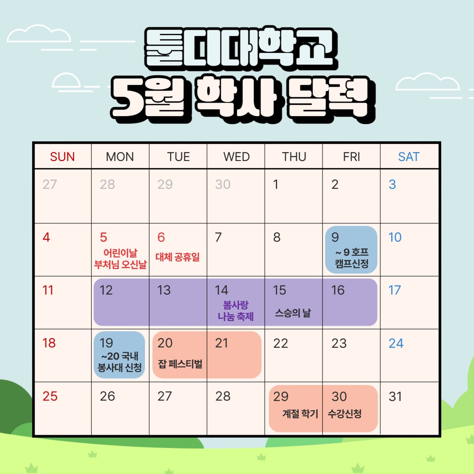 5월 학사 달력