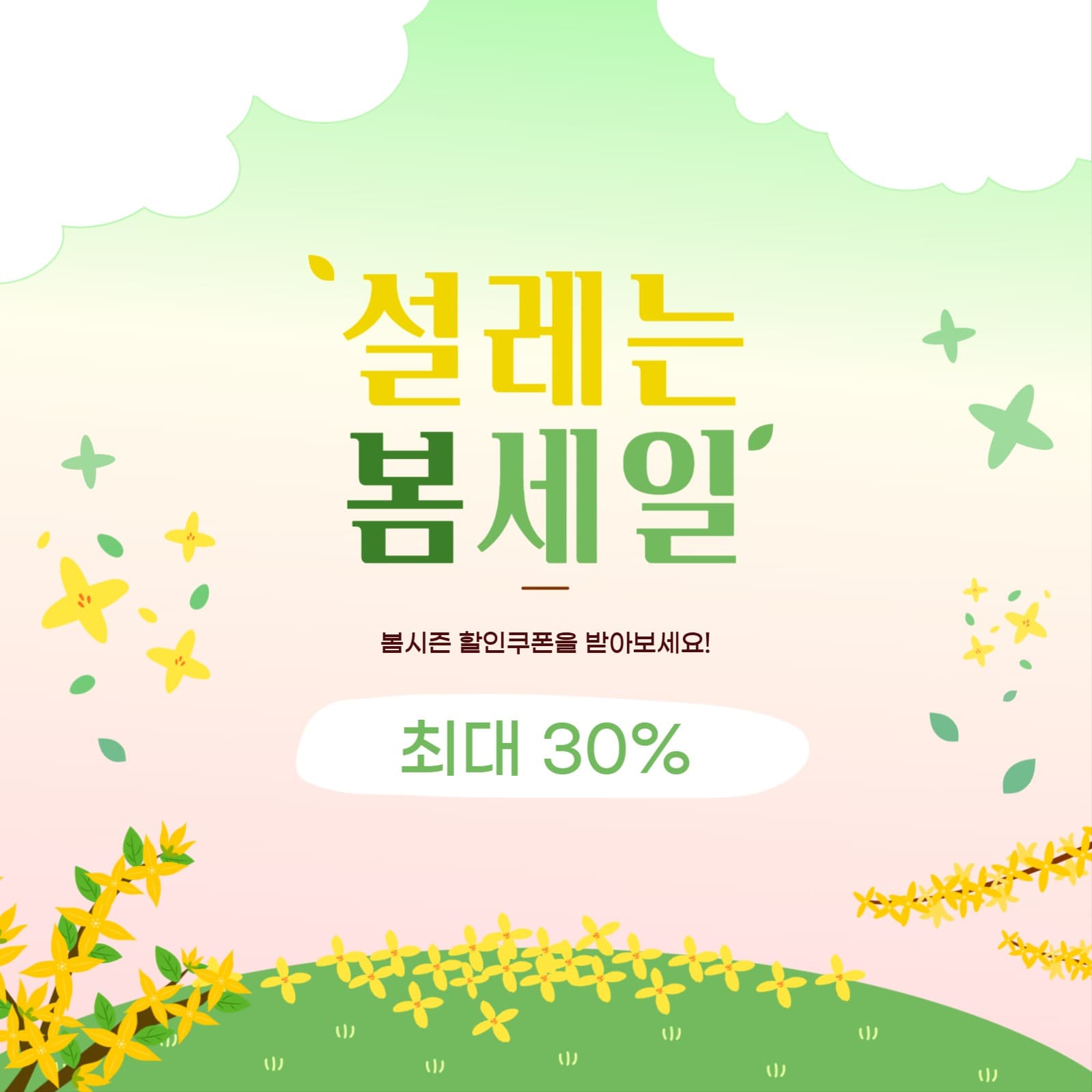 설레는 봄세일 쿠폰