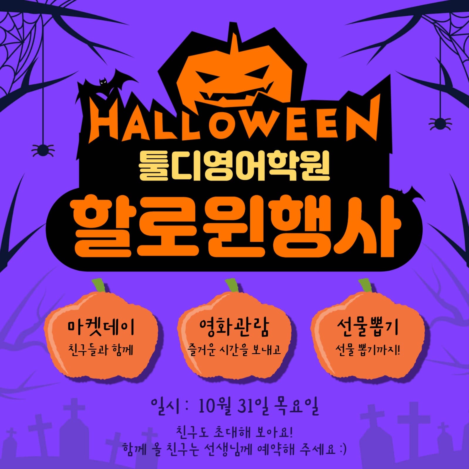 할로윈데이 학원 이벤트