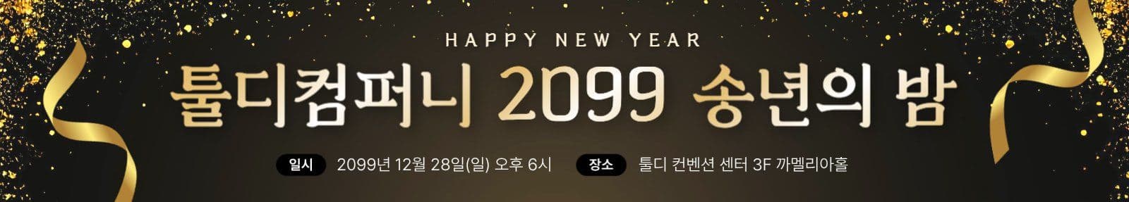 송년의 밤 연말 파티 행사 현수막