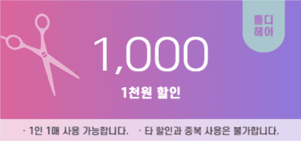 헤어샵 할인쿠폰