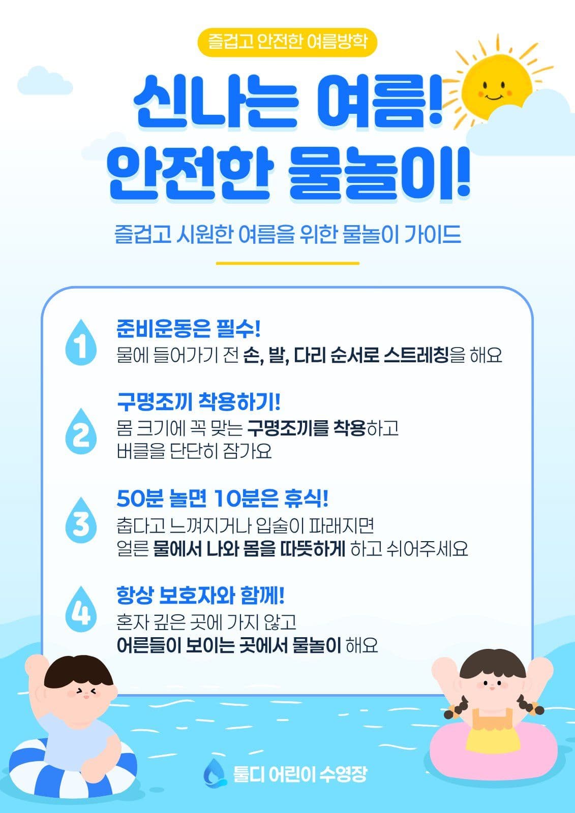 파란색 어린이 물놀이 수영 안전수칙