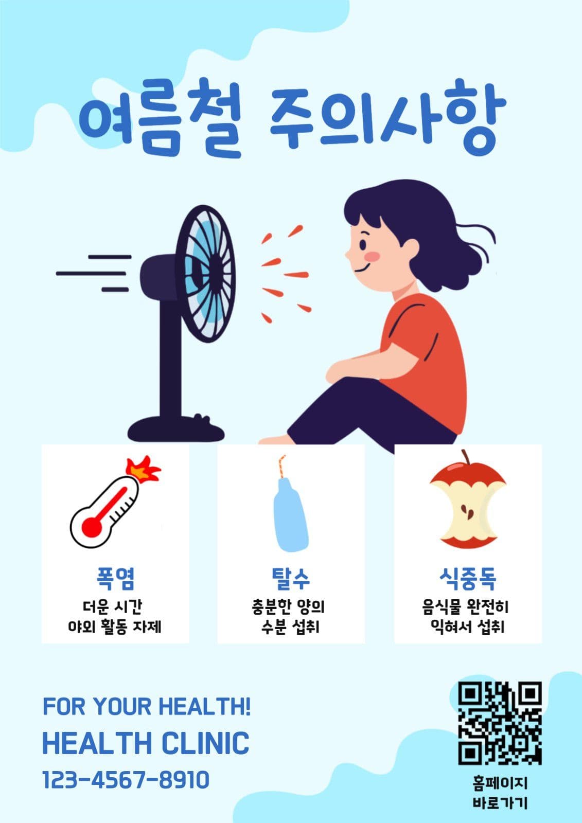 건강클리닉전단지여름철주의사항