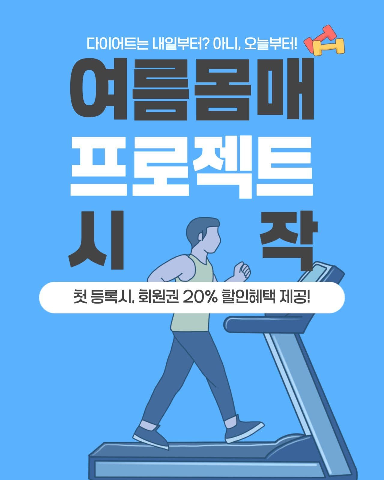 헬스장이벤트