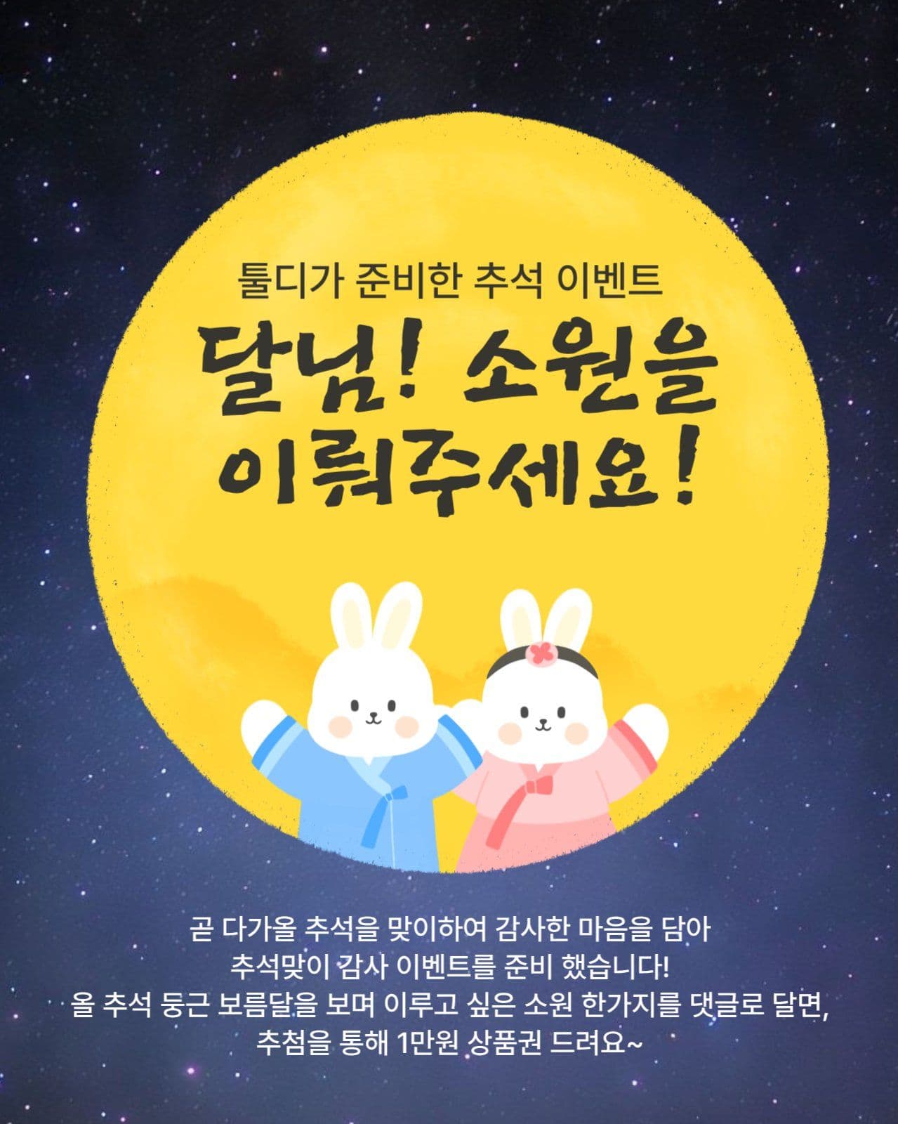 추석맞이 소원 이벤트