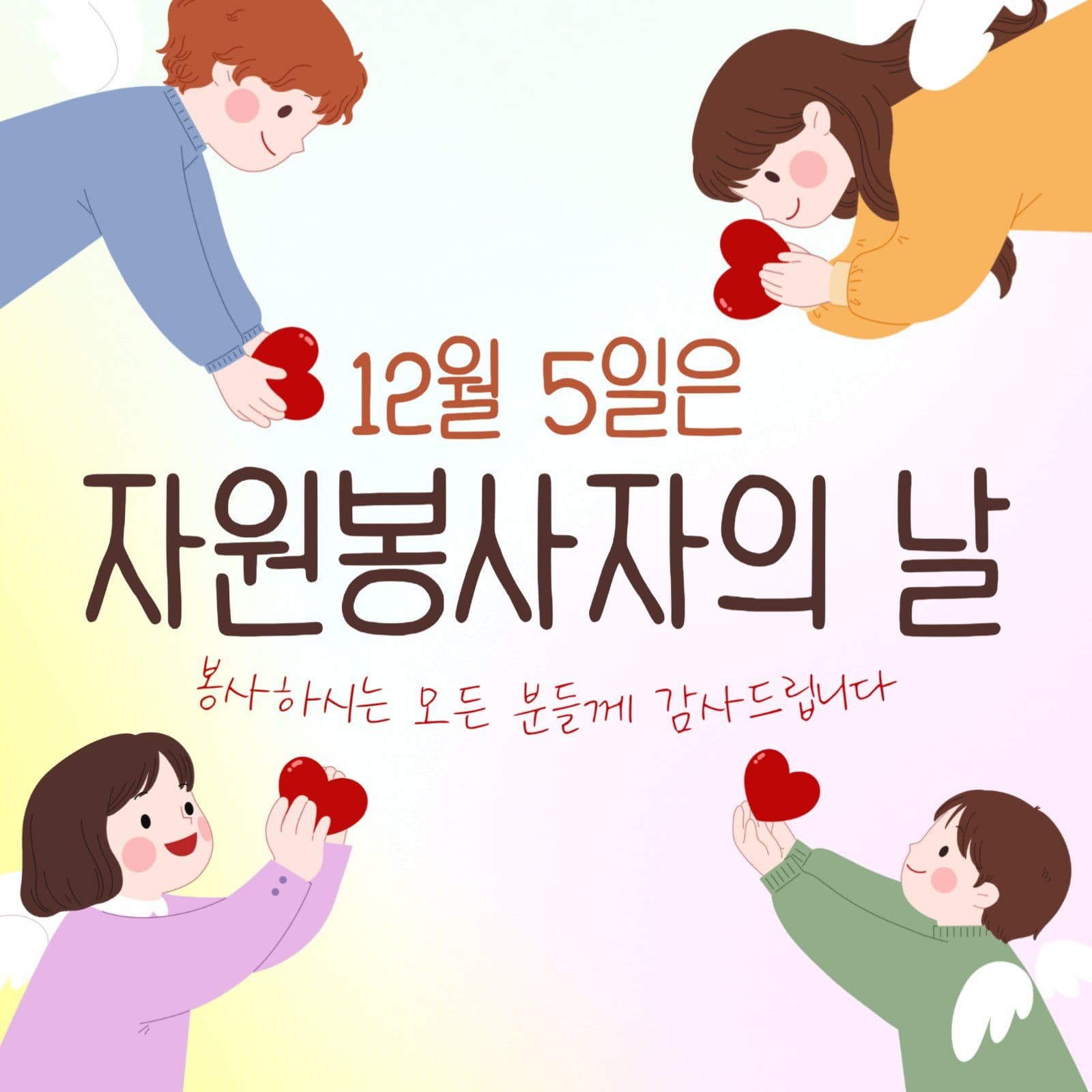 자원봉사자의 날