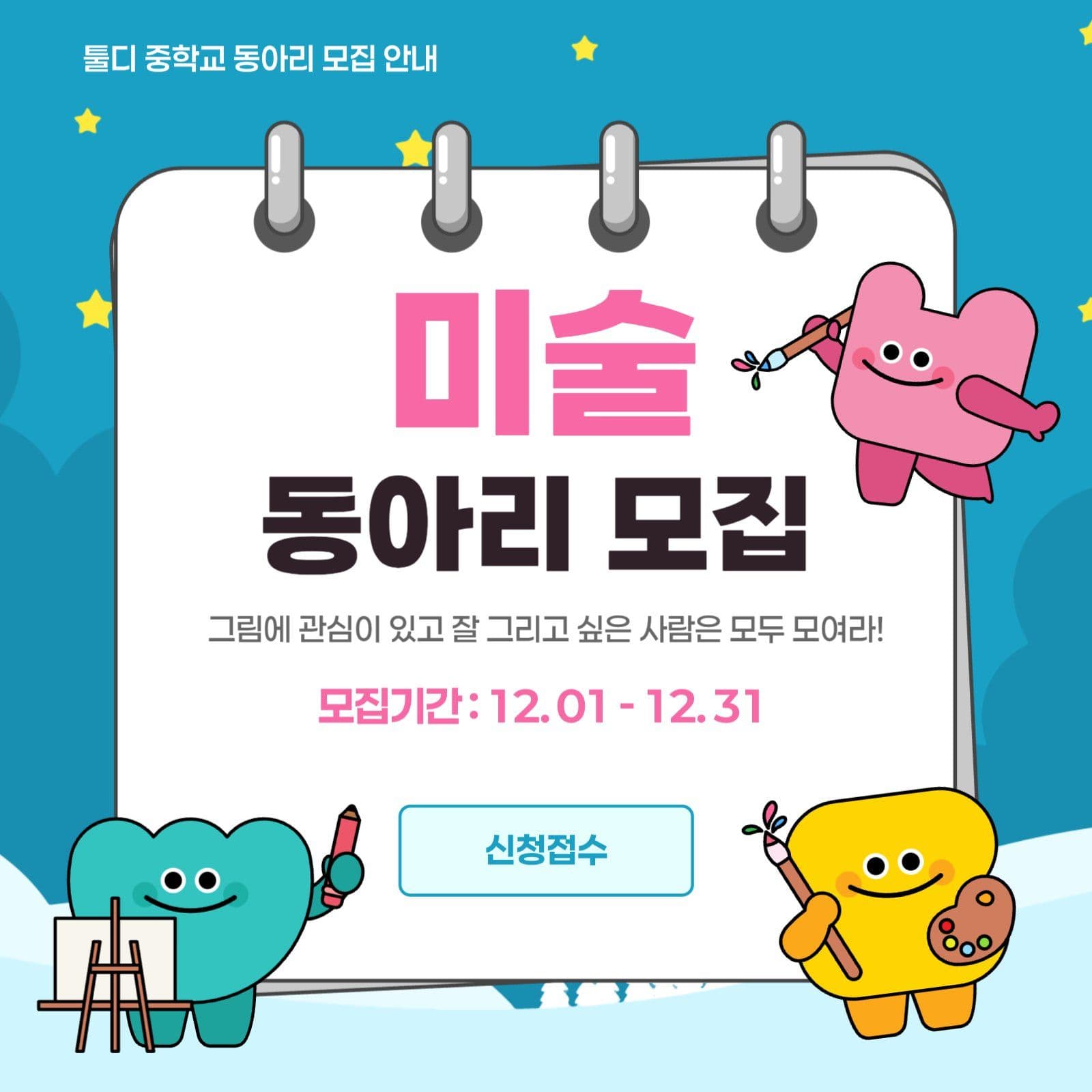 미술 동아리 모집 안내