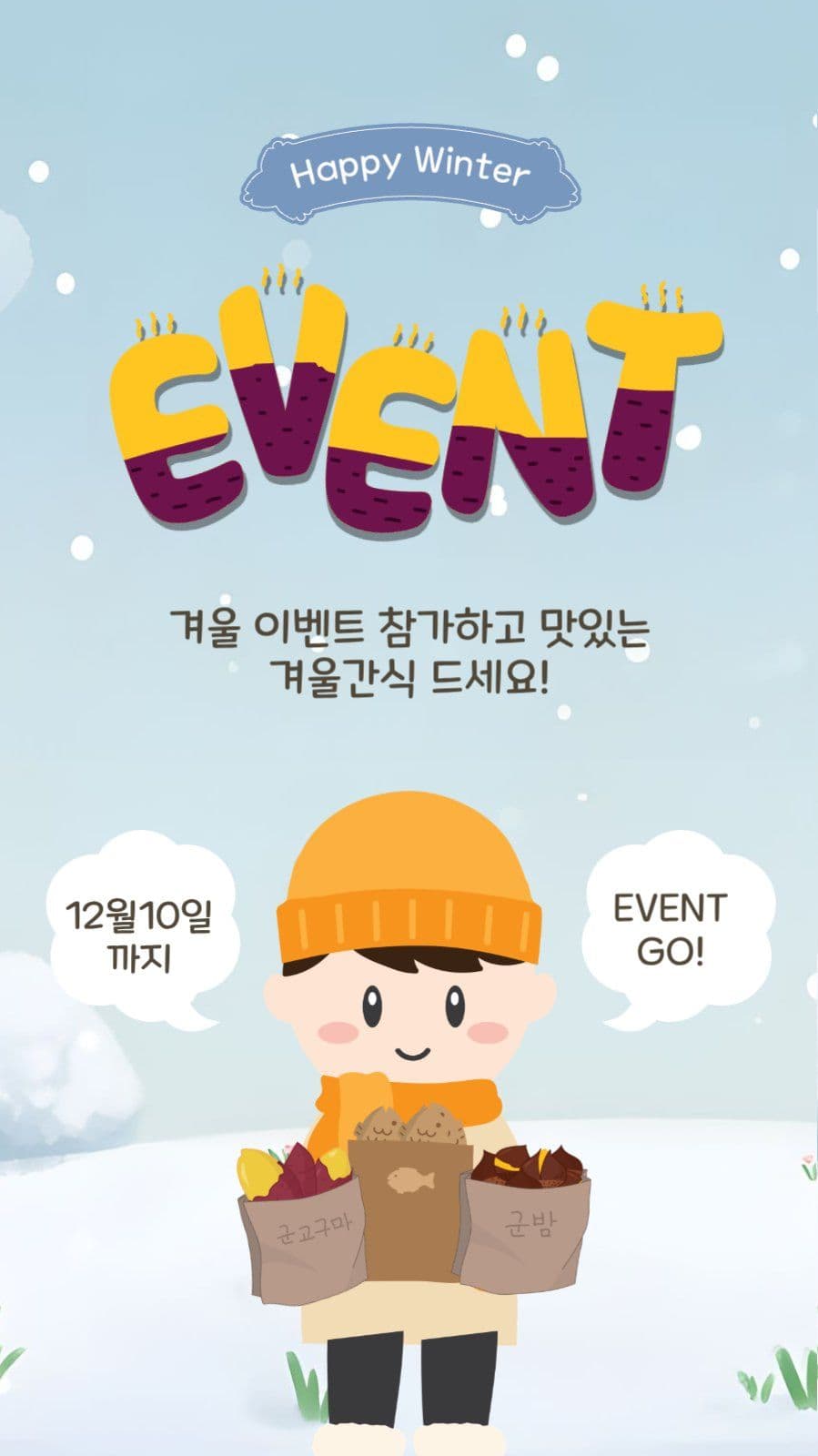 겨울간식이벤트