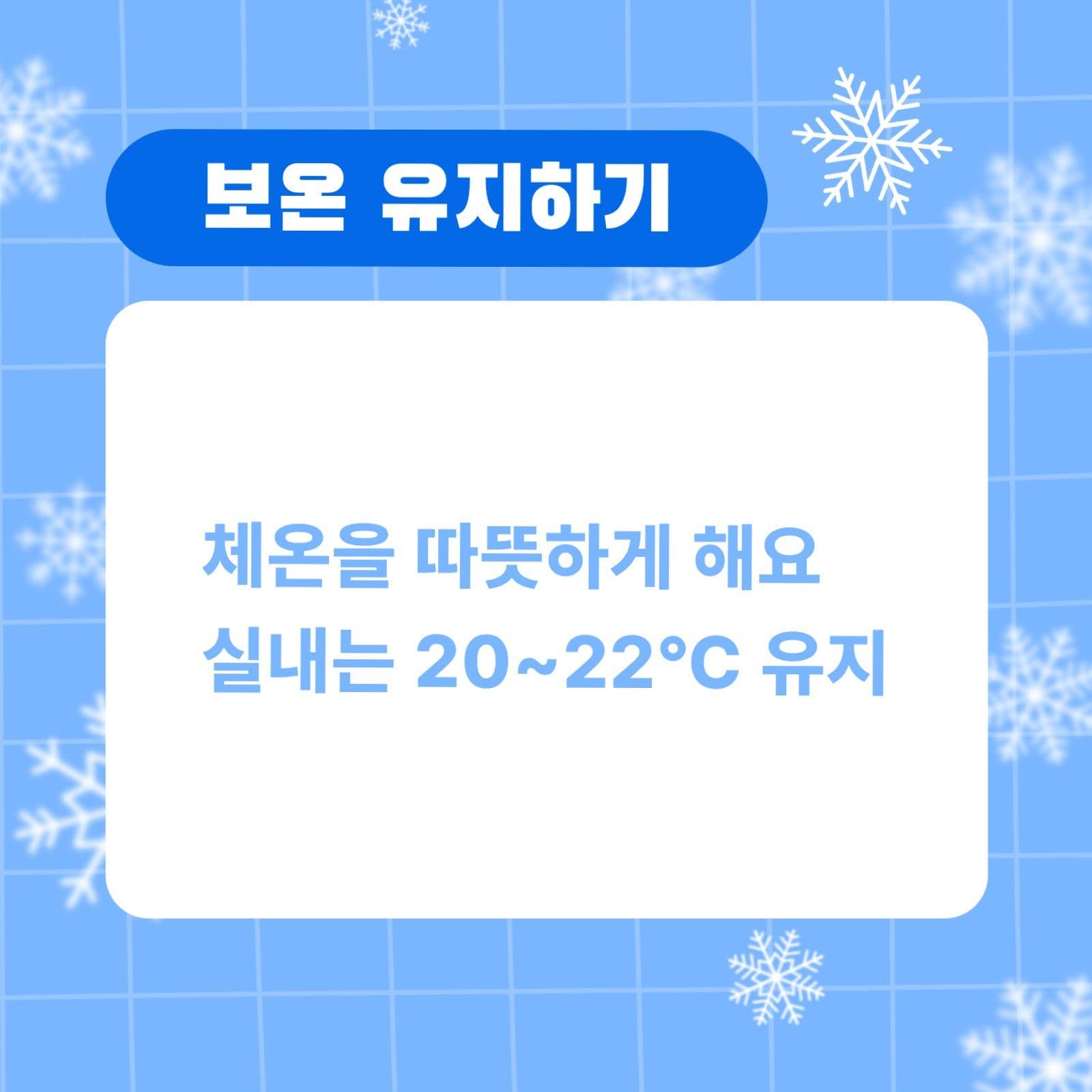 겨울철 건강관리 카드뉴스