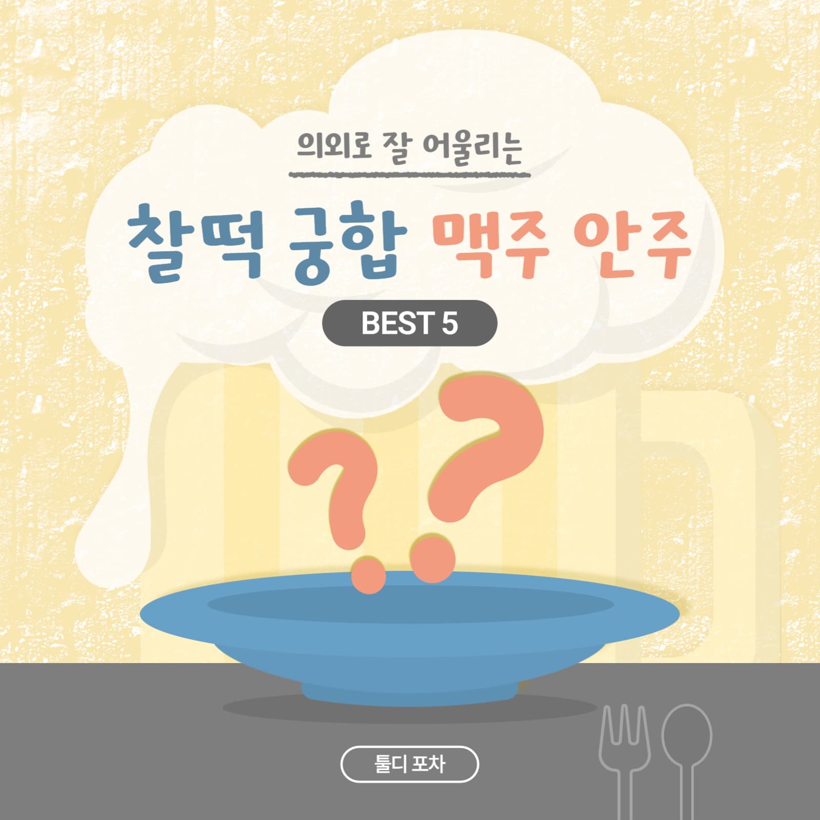 맥주 안주 베스트 5