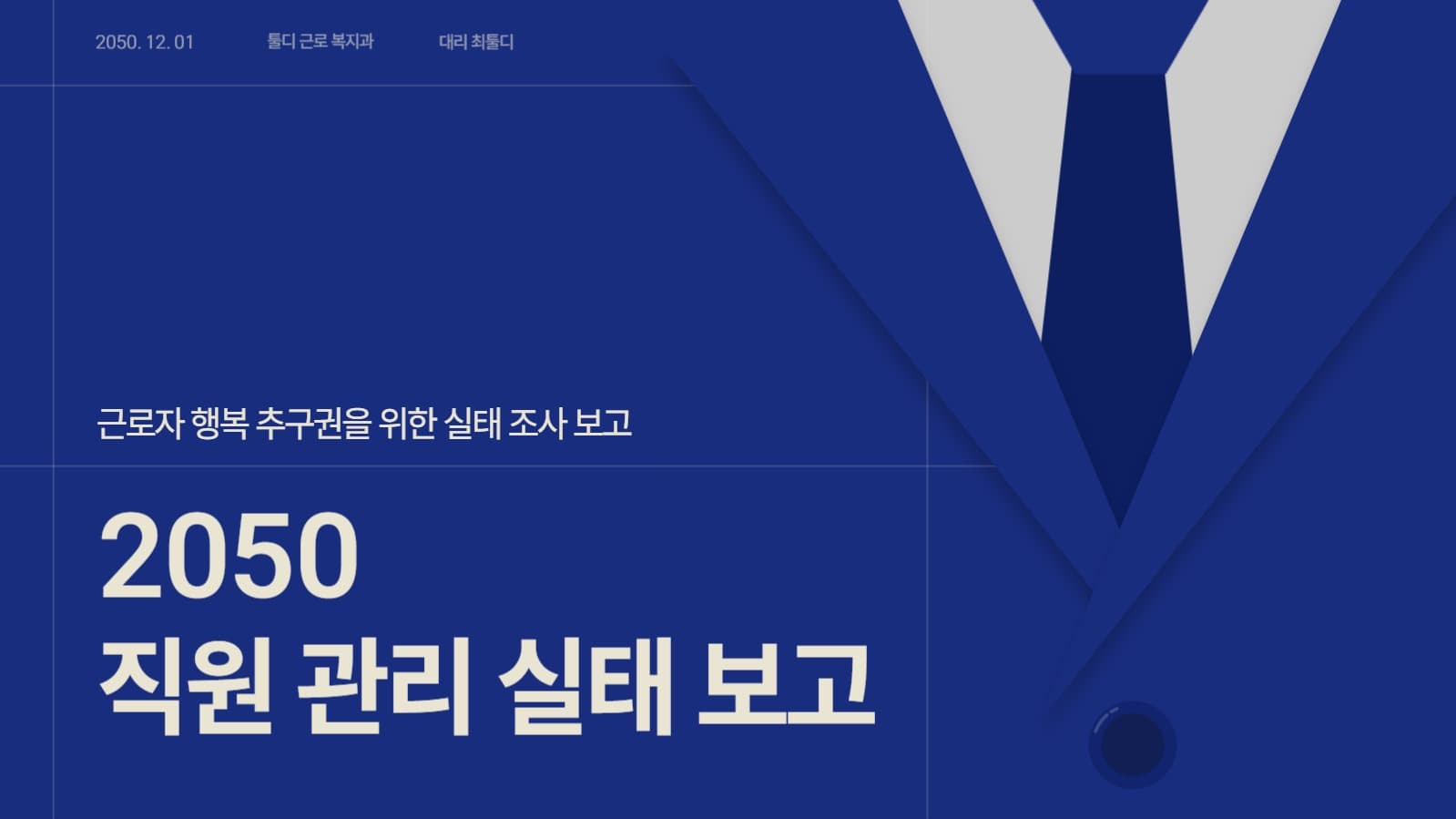 근로환경 만족도 조사 보고서