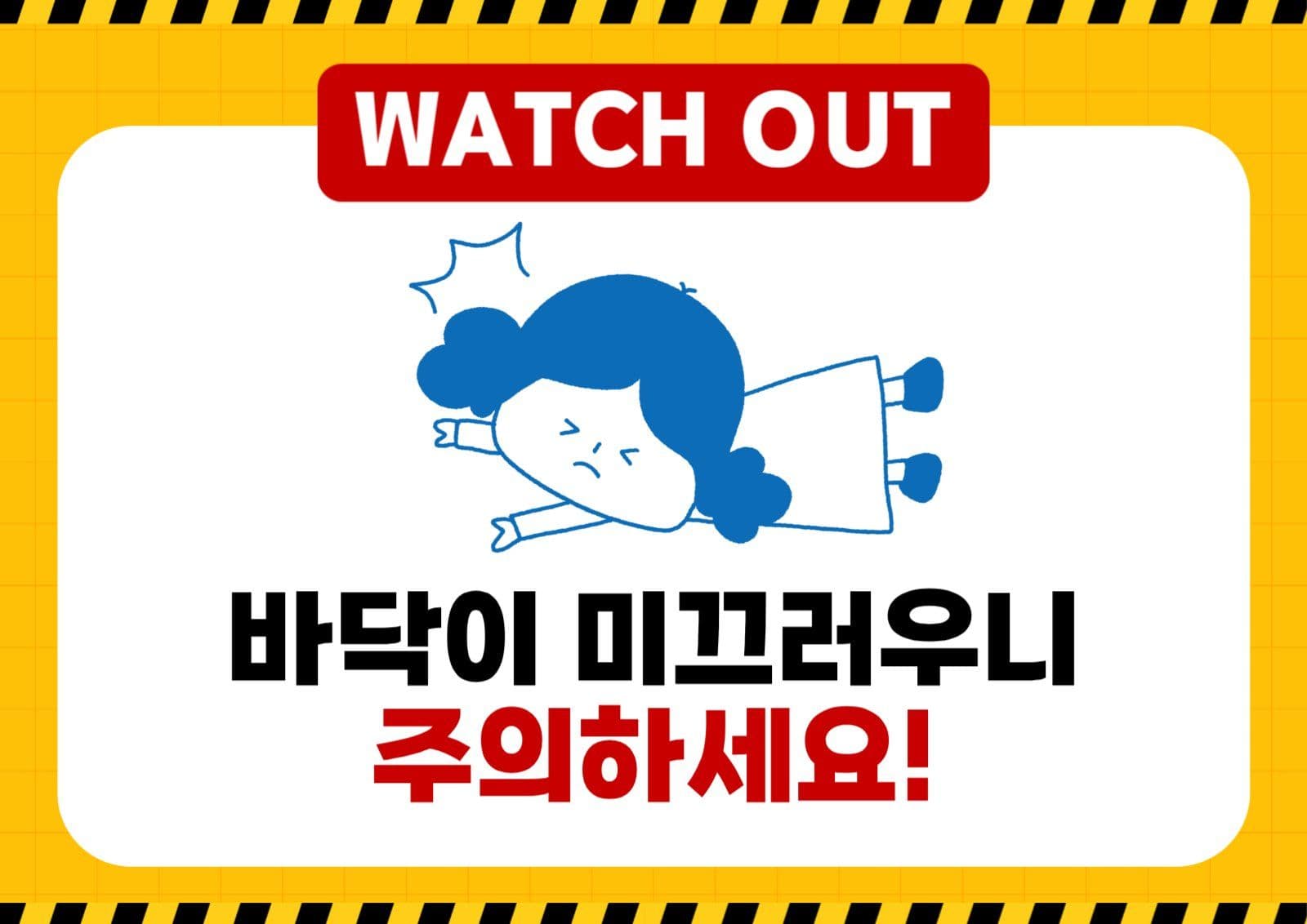 바닥 미끄럼주의 안내표시