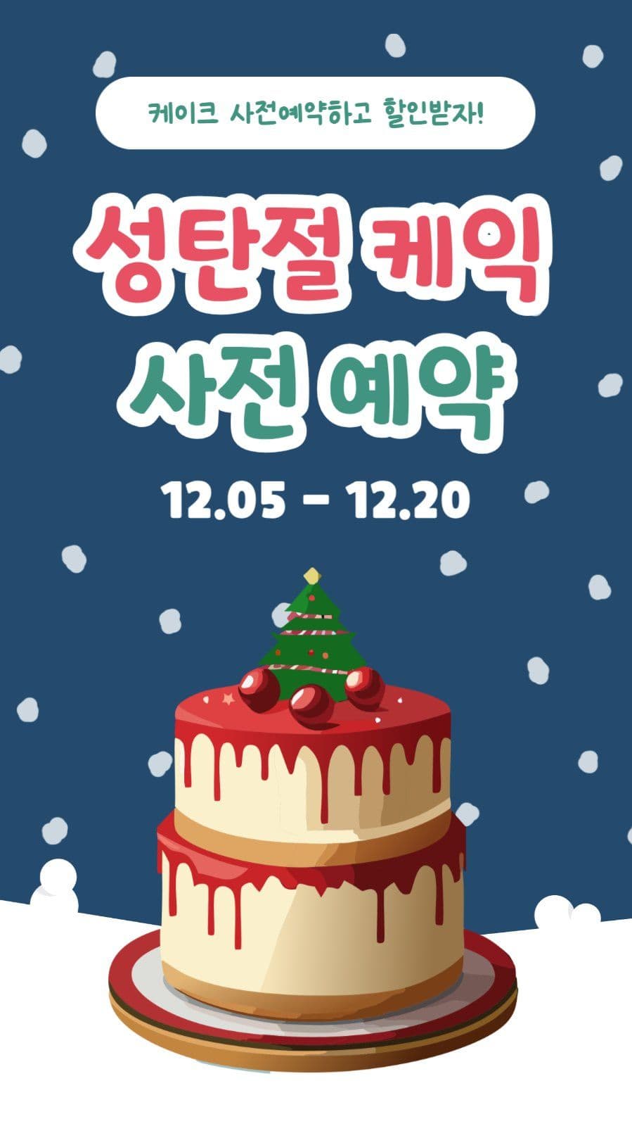 성탄절 케익 사전 예약