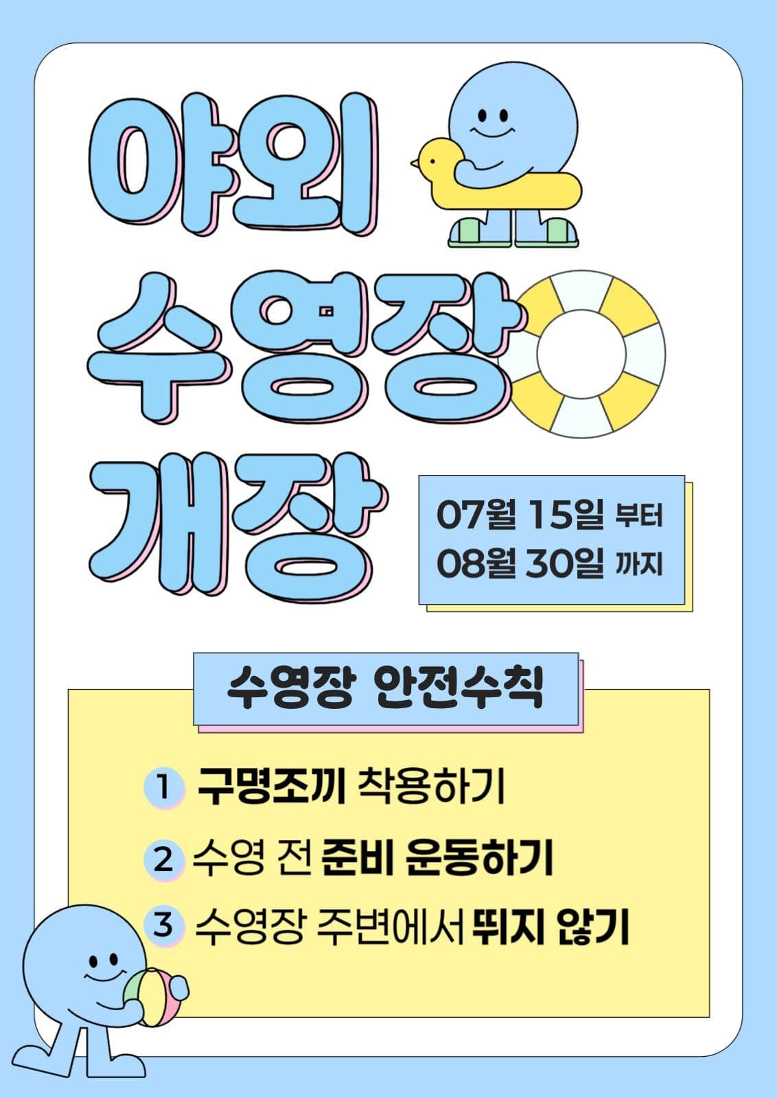 야외 수영장 개장