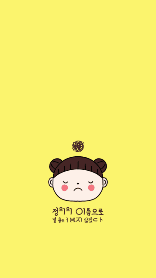 정의의 이름으로 널 용서하지 않겠다