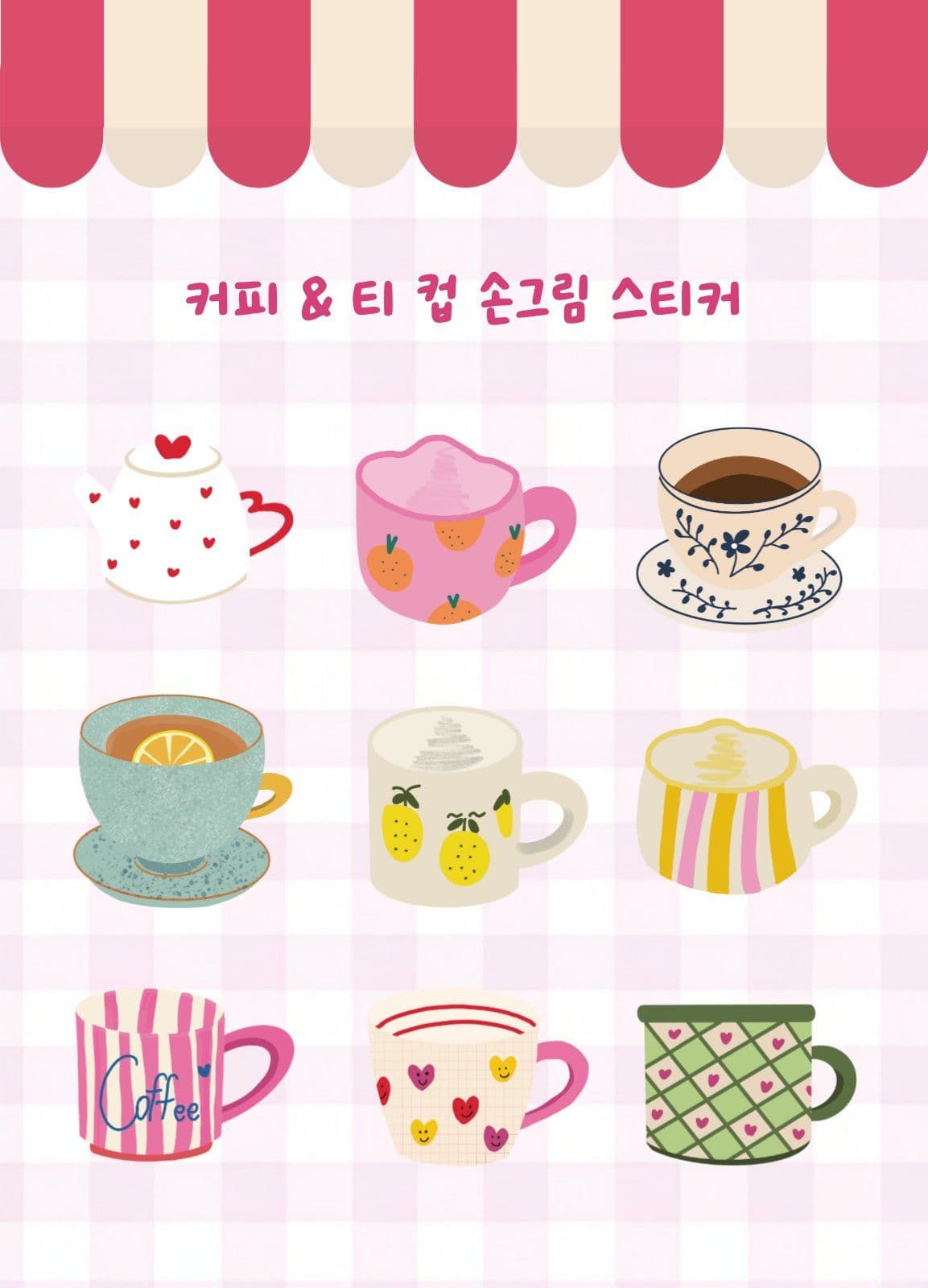 커피 & 티 컵 손그림 스티커