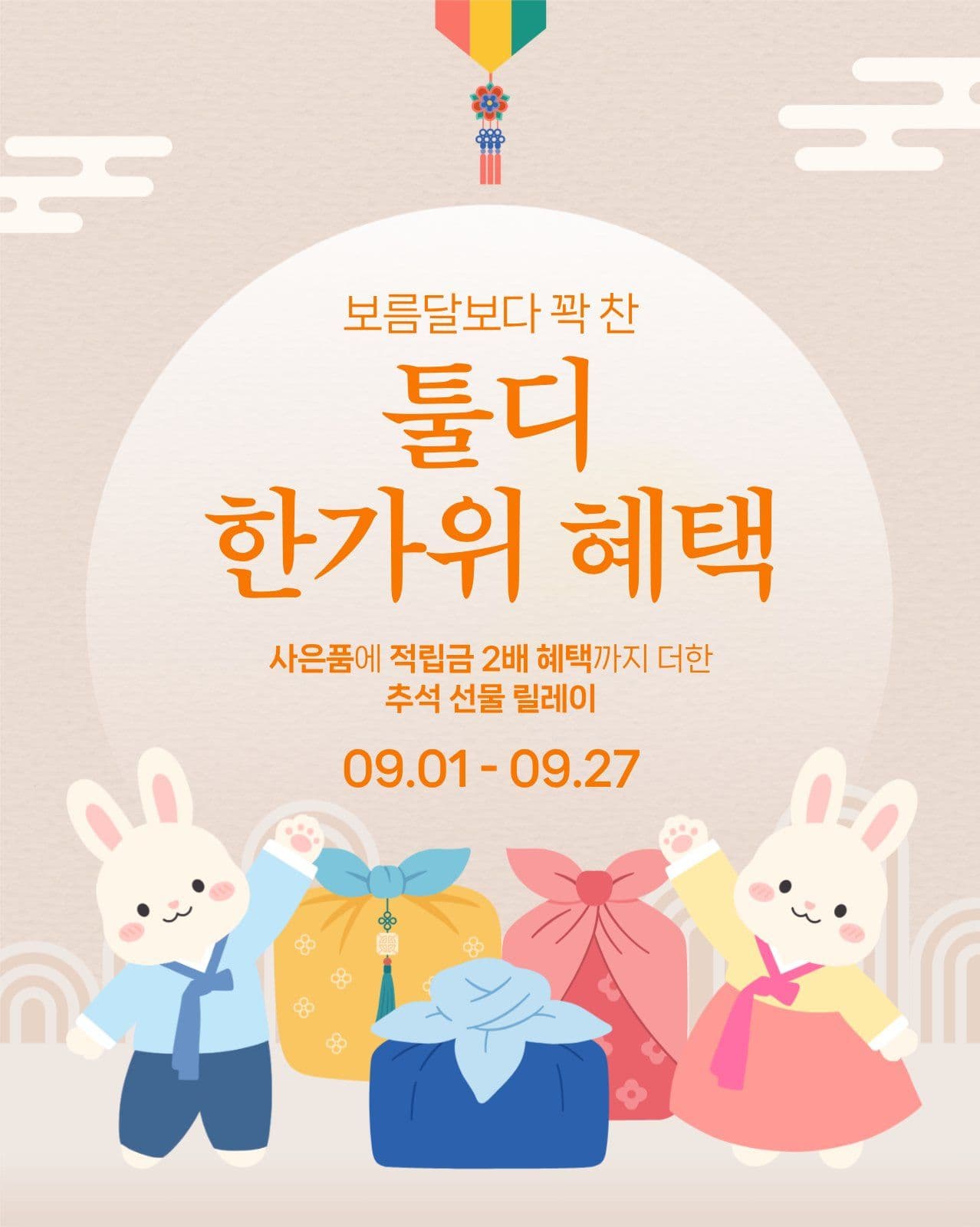 한가위 선물 이벤트