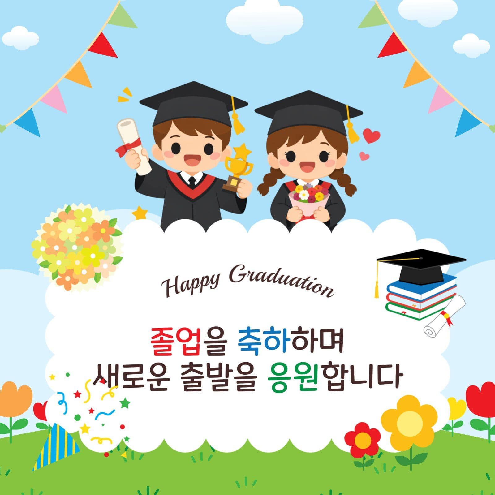 졸업축하