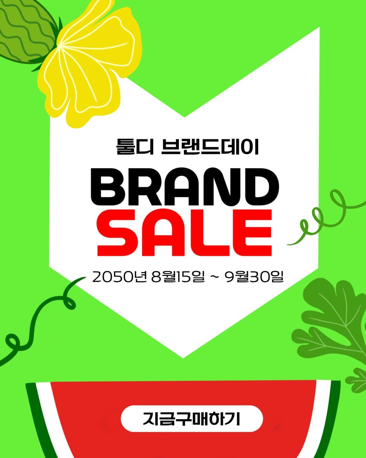 브랜드 세일이벤트