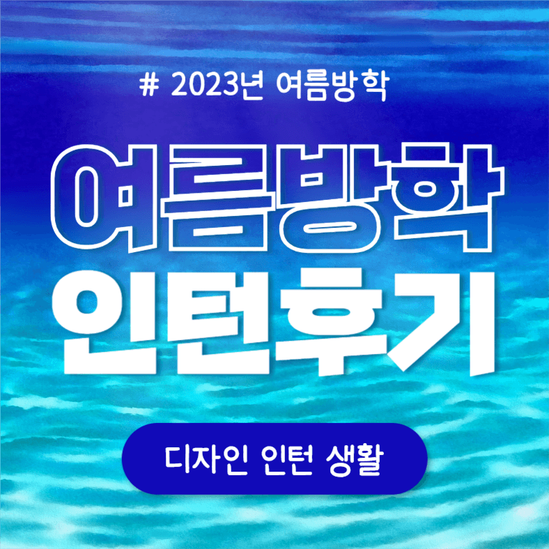 여름방학 인턴후기 (인스타)
