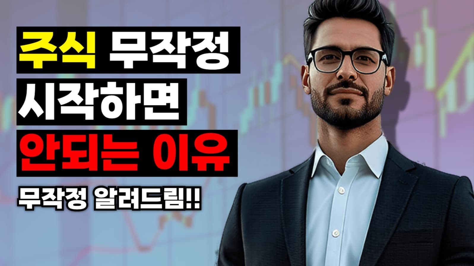 주식 무작정 시작하면 안되는이유