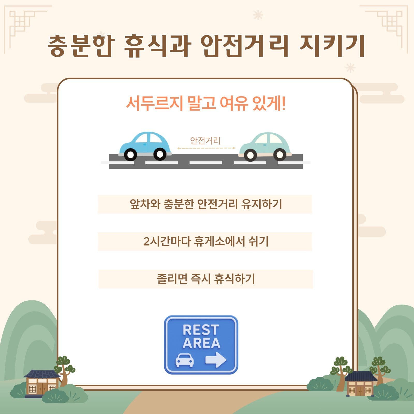 명절 귀향길 안전운전 수칙