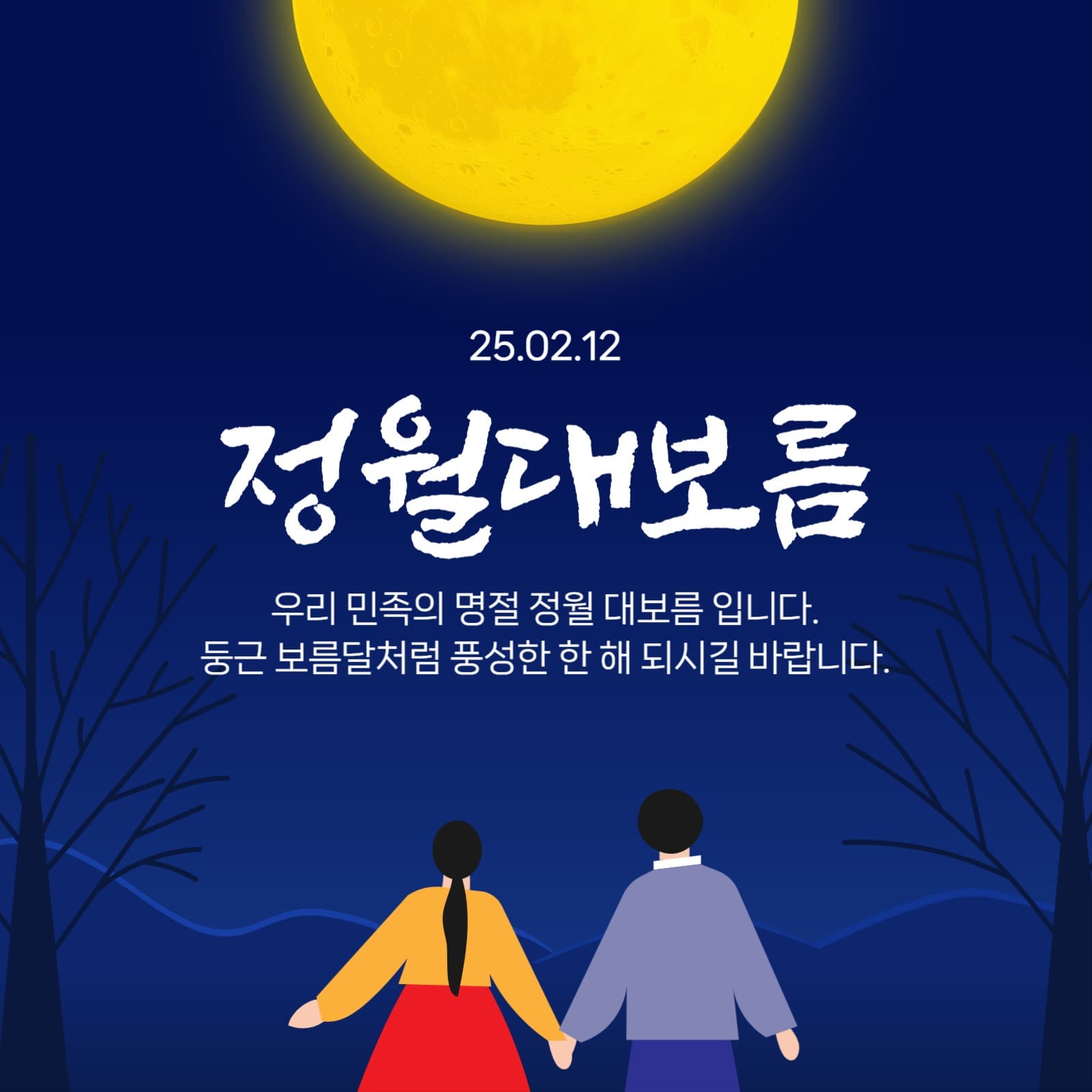 정월대보름