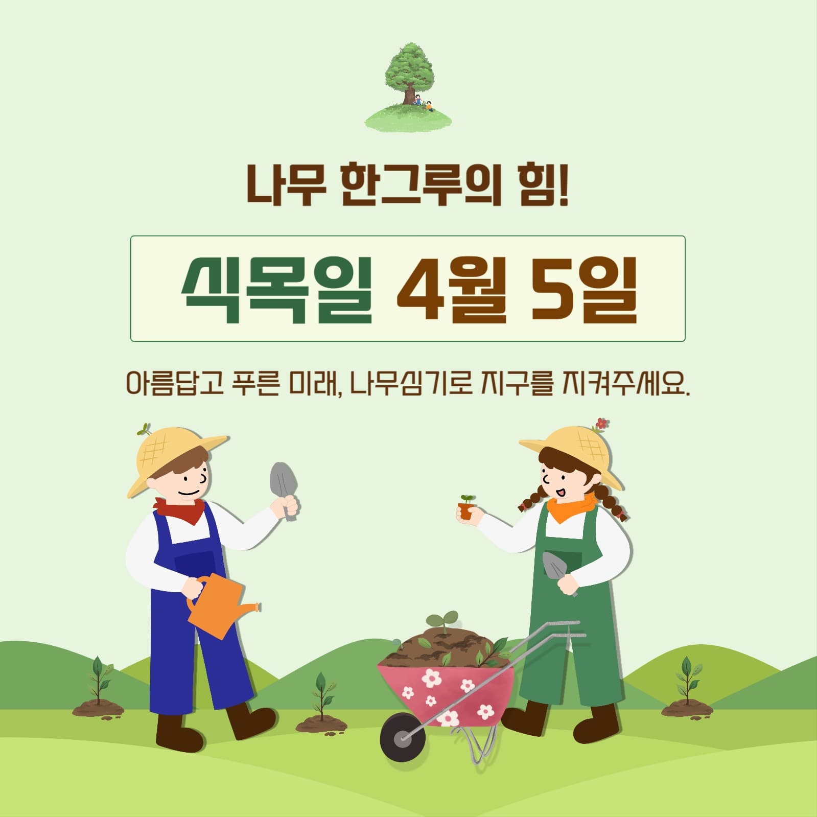 식목일