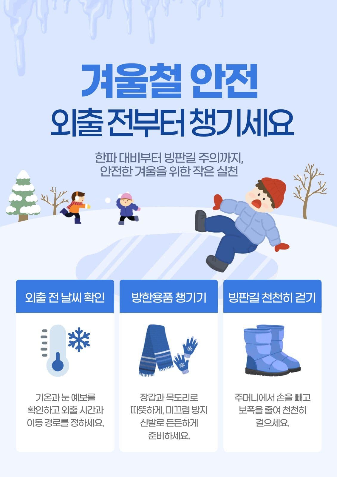 겨울철 안전 안내 Web Poster Templates