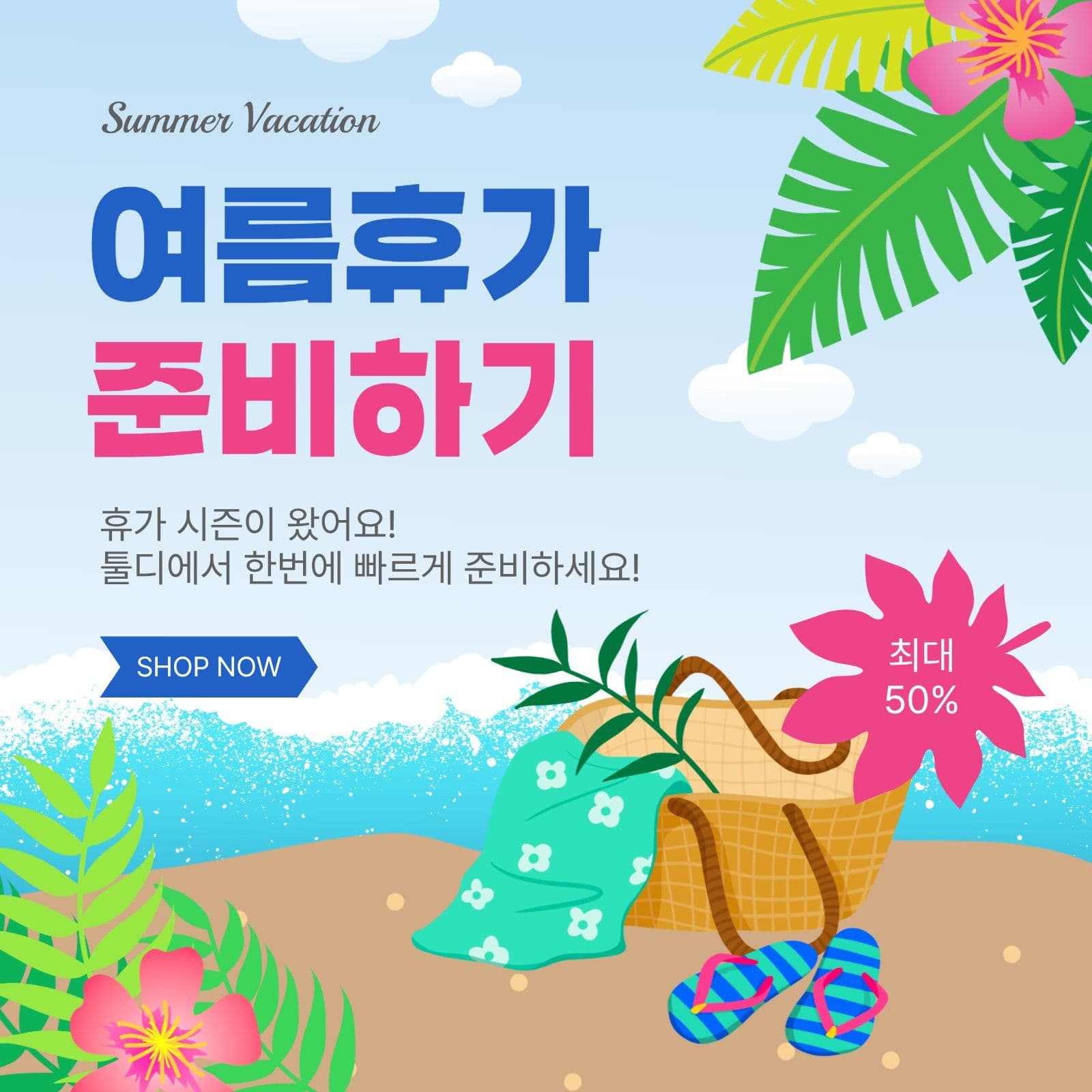 여름휴가준비하기