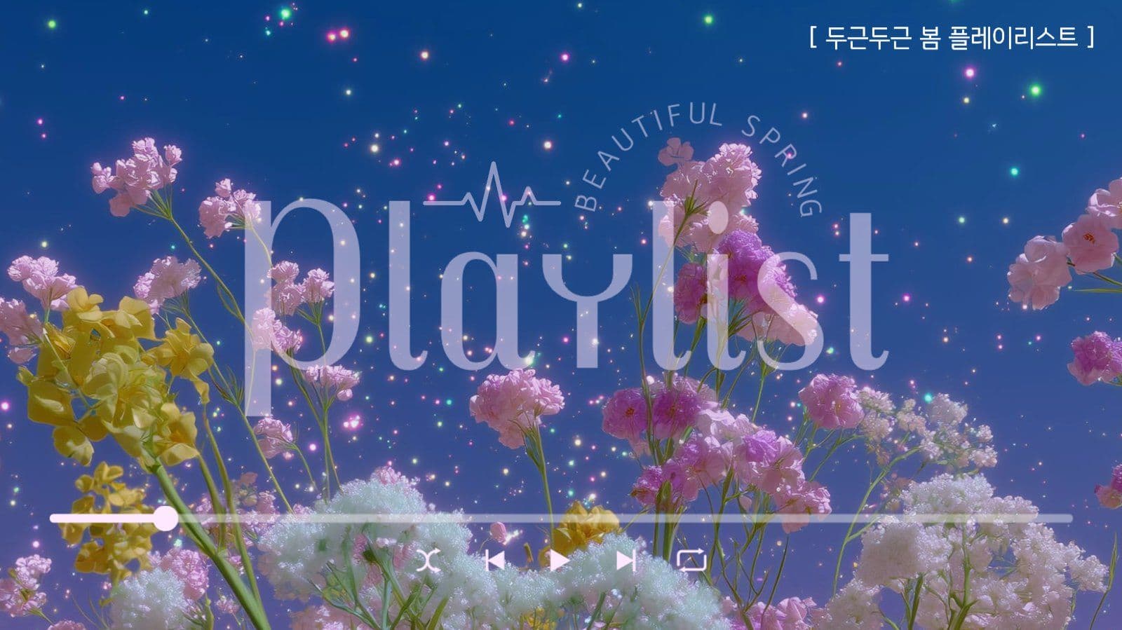 봄 플레이리스트 게시물