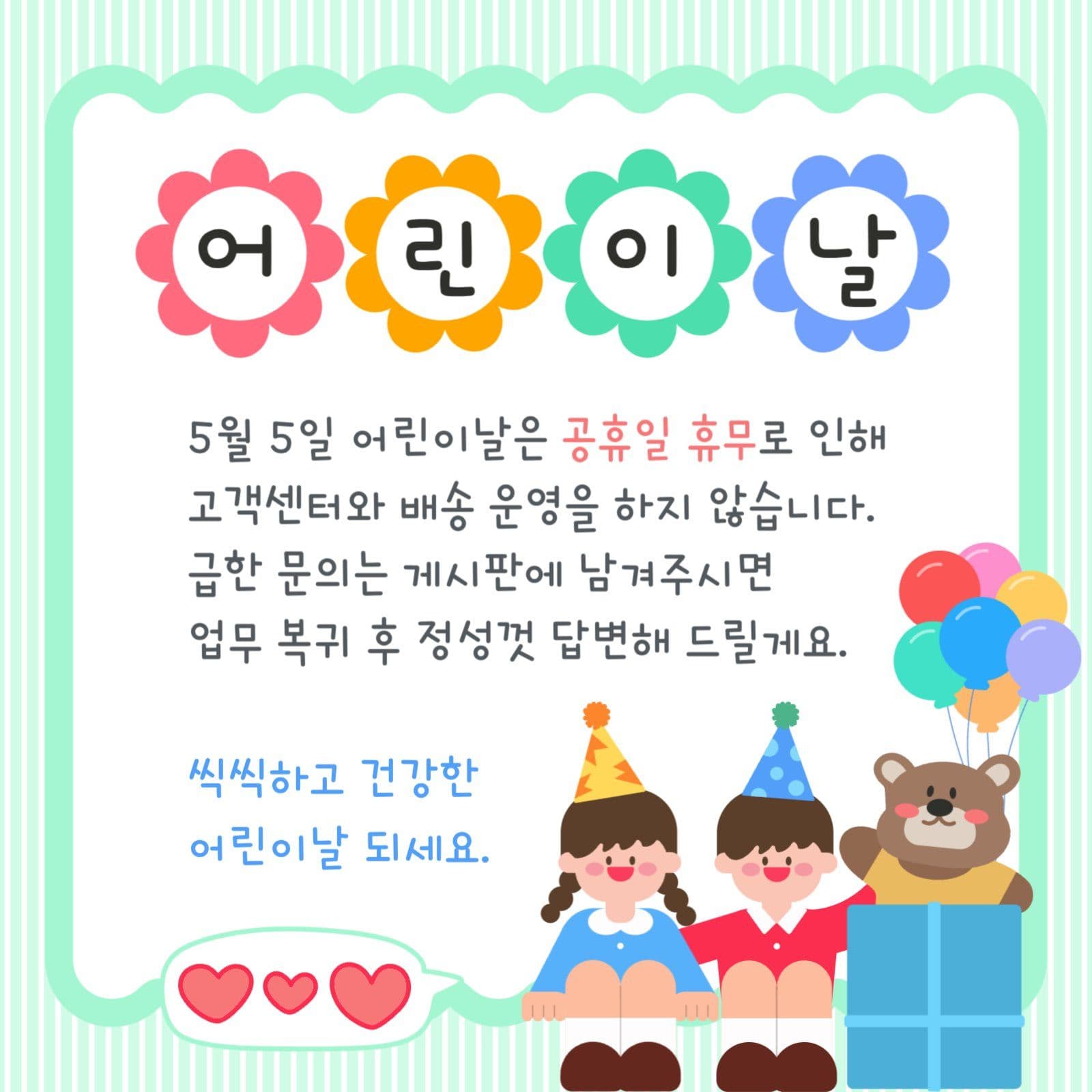 어린이날 휴무 안내