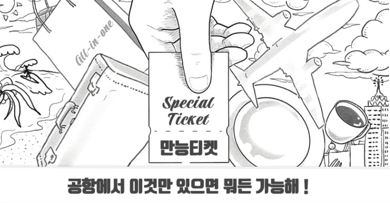 만능티켓