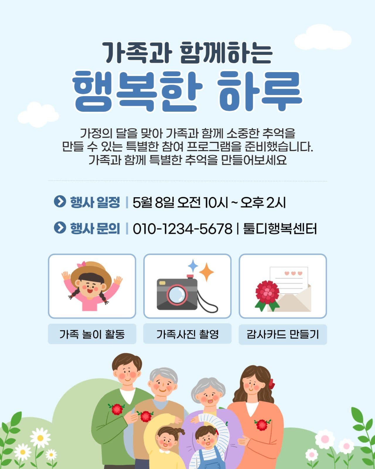 가정의 달 가족 참여 행사 안내